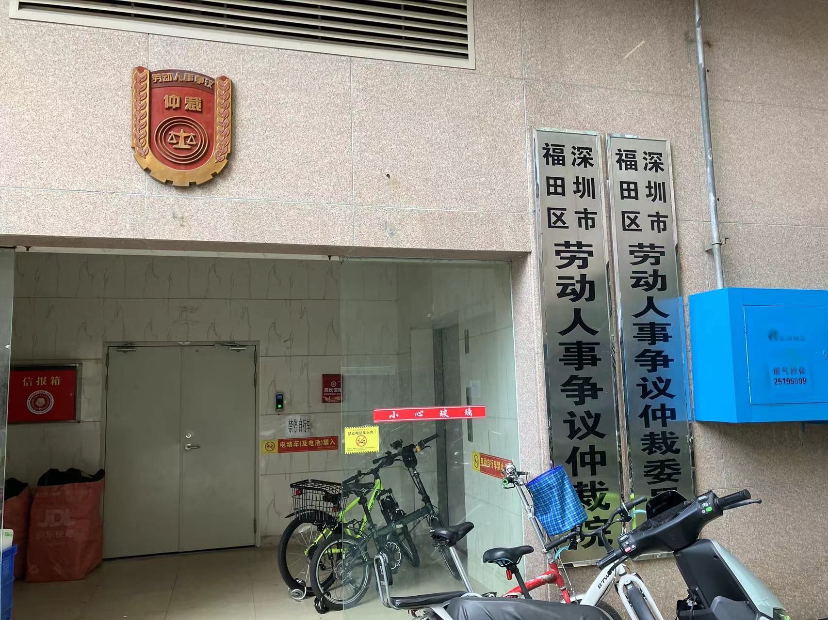 深圳市福田區勞動人事爭議仲裁委員會