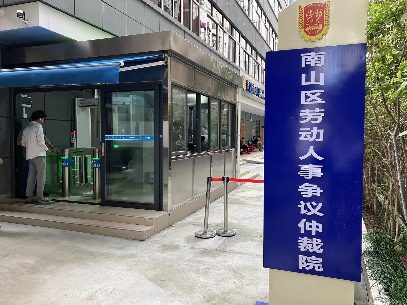 深圳市南山區勞動人事爭議仲裁院