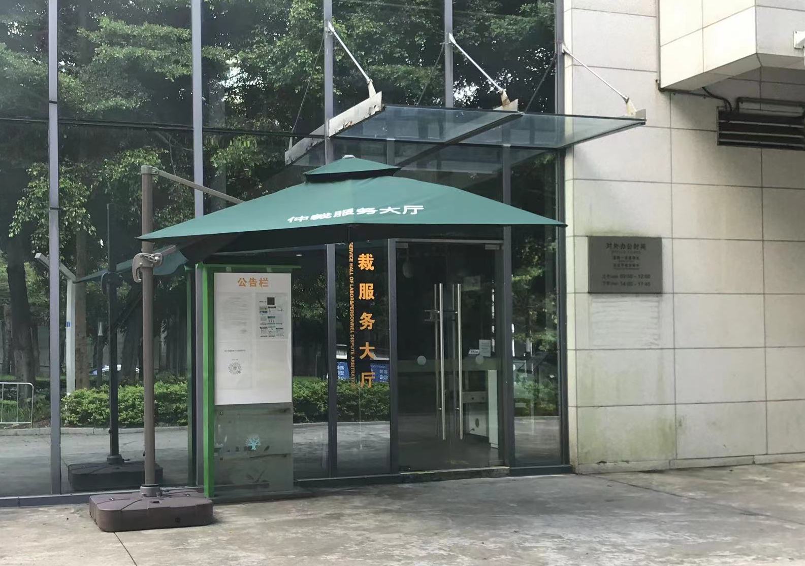 深圳市勞動人事爭議仲裁委員會仲裁服務大廳