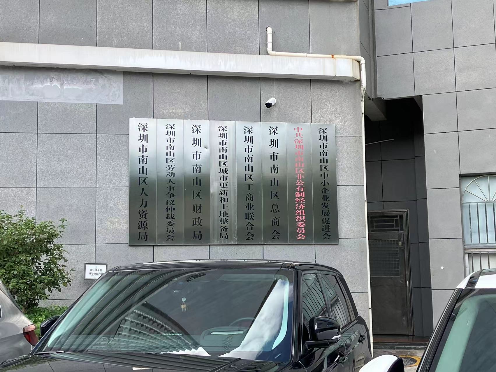 南山區人力資源和社會保障局