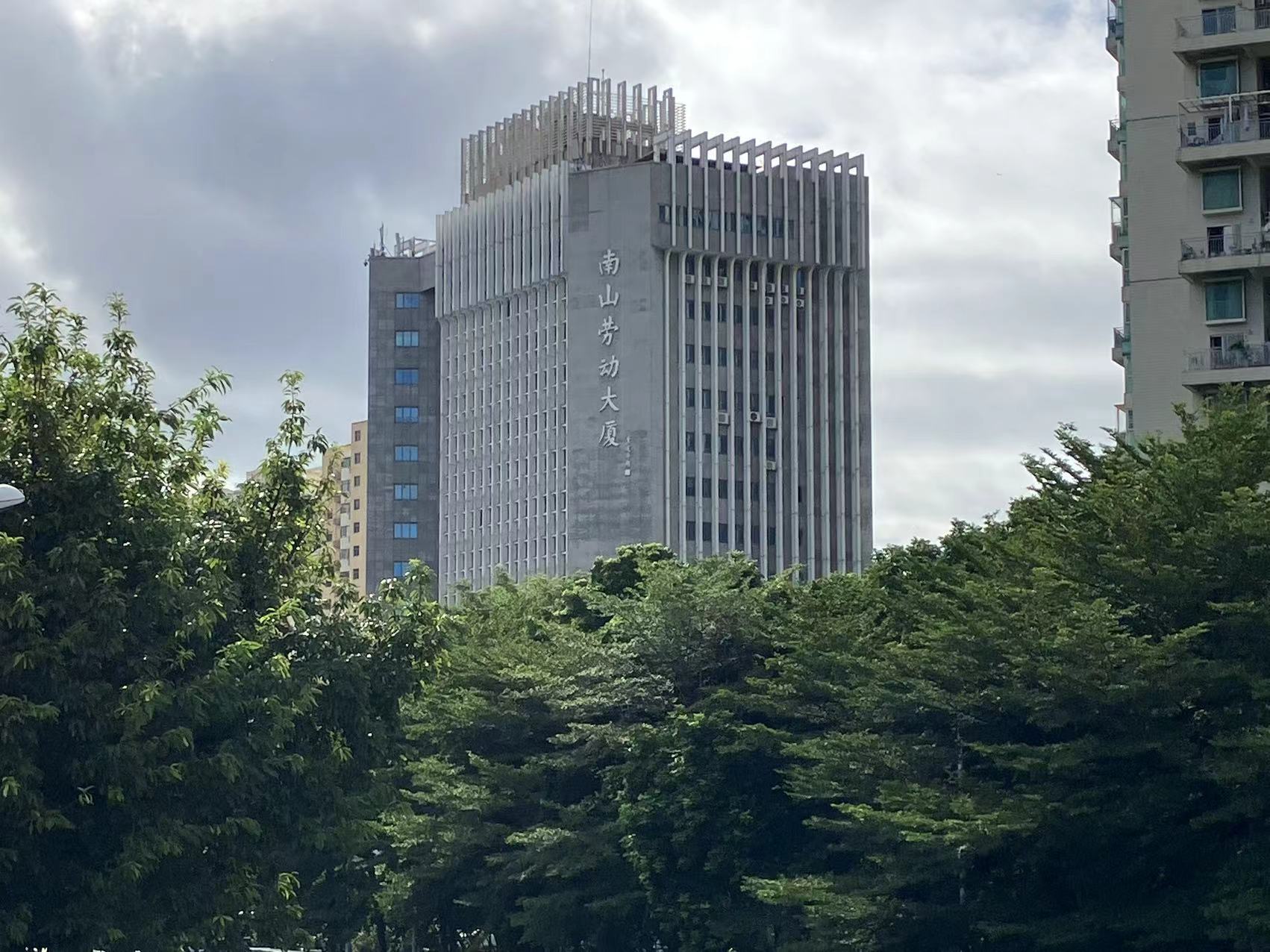 南山勞動大廈