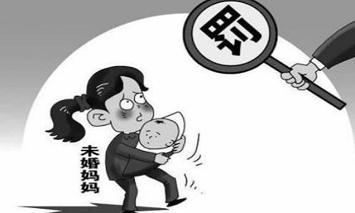 未婚生子被處罰