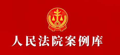 人民法院案例庫(kù)