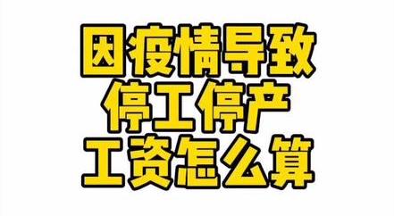停工停產工資怎么算