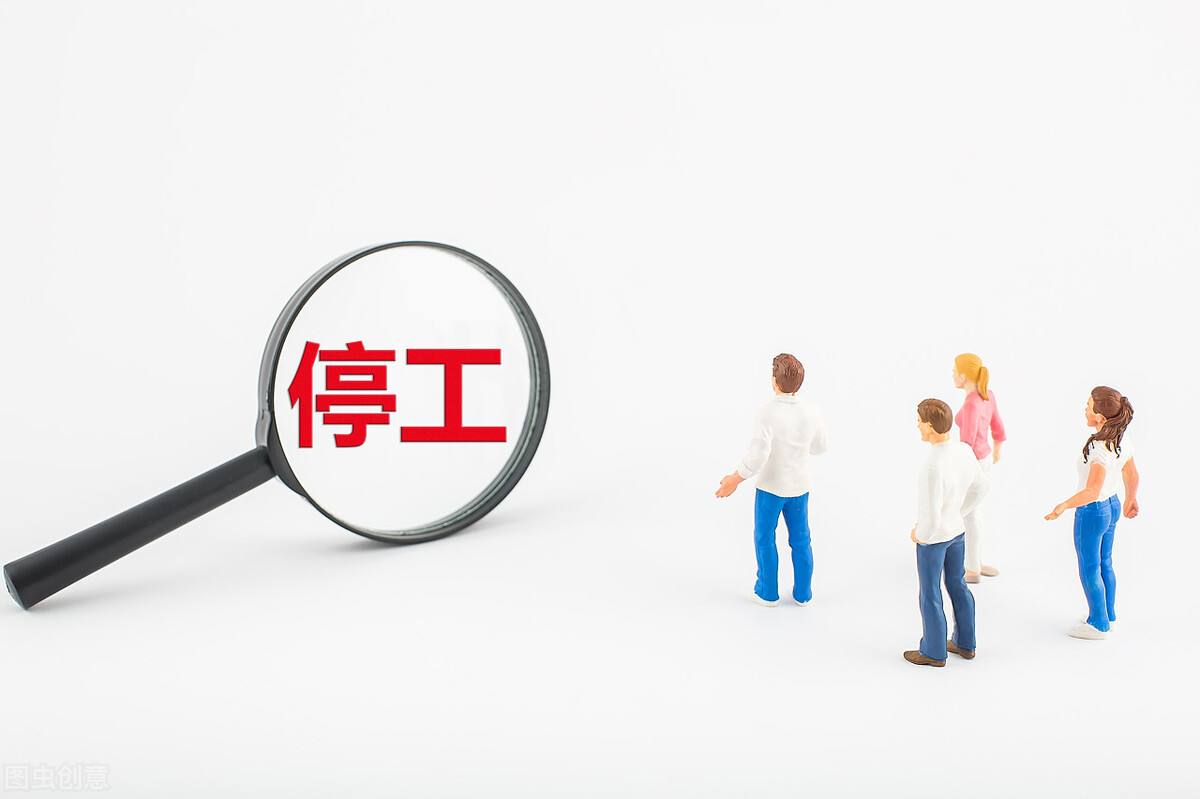 停工停產