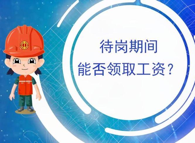 待崗期間能否領取工資