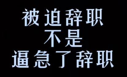 被迫辭職