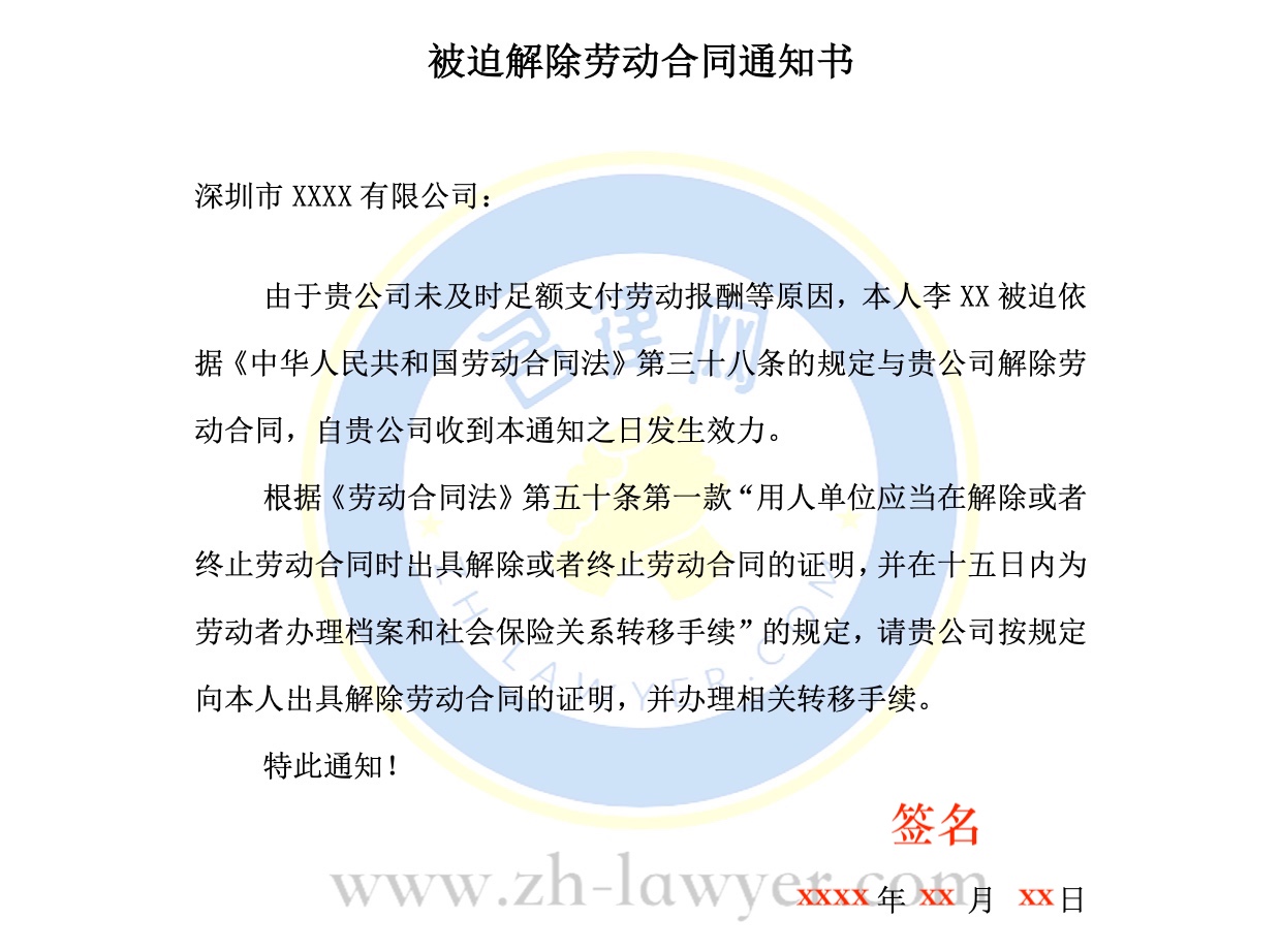 被迫解除勞動合同通知書