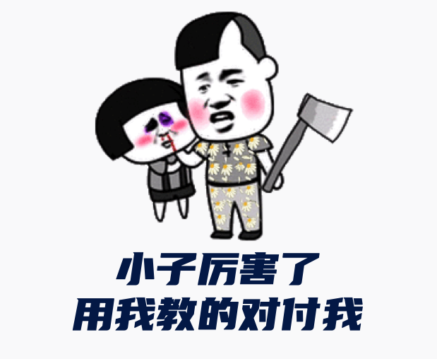 用我教的對付我