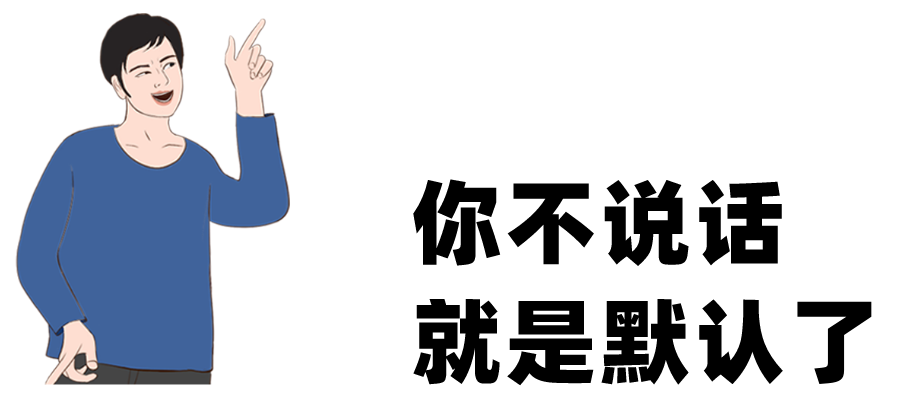 不說話就是默認