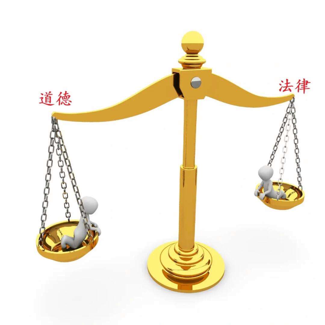 法律與道德