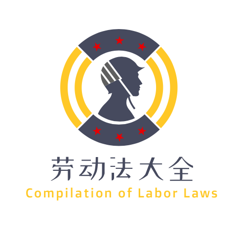 勞動(dòng)法大全